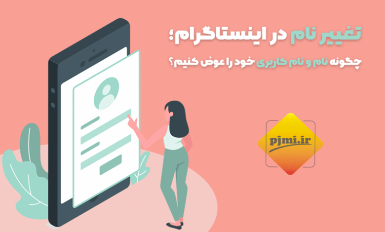 تغییر نام کاربری در اینستاگرام