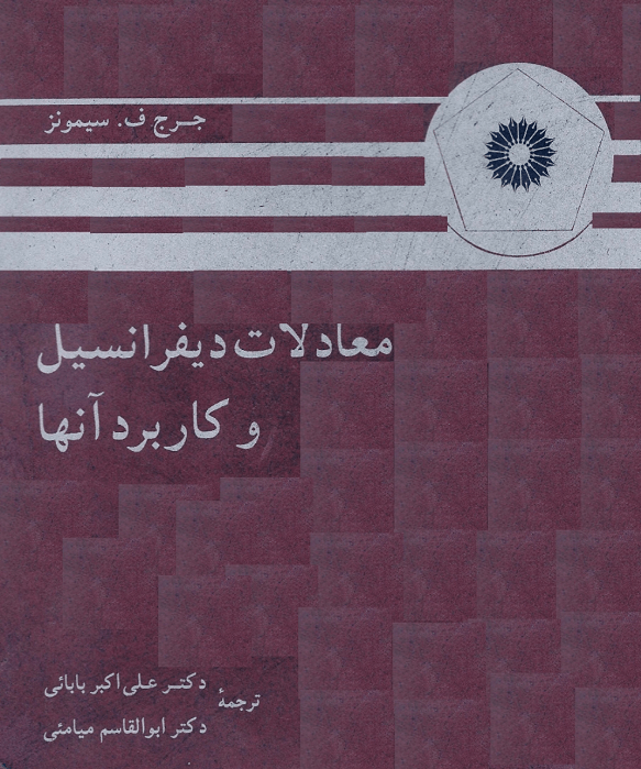 کتاب معادلات دیفرانسیل سیمونز 1 کتاب معادلات دیفرانسیل سیمونز