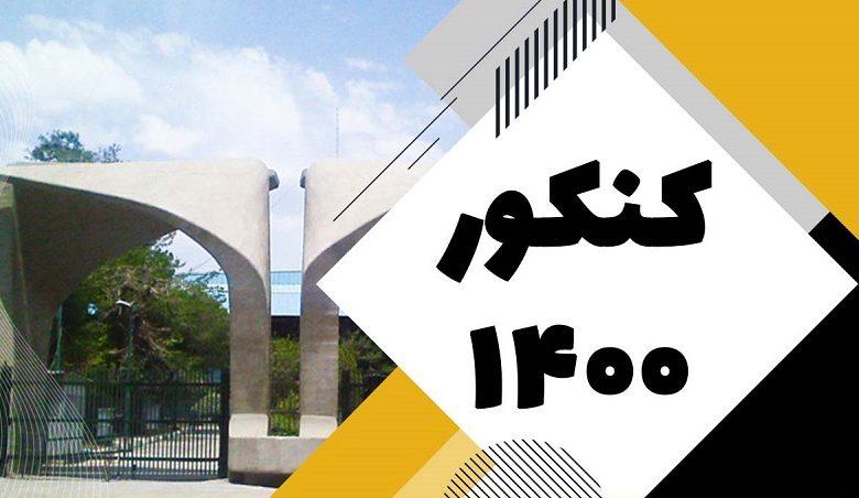 کنکور ۱۴۰۰