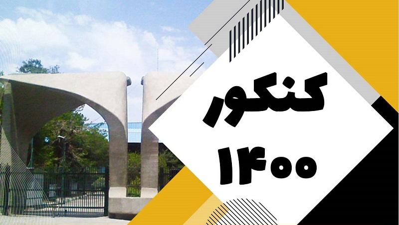 برنامه زمانبندی کنکور ۱۴۰۰ اعلام شد 1 کنکور ۱۴۰۰
