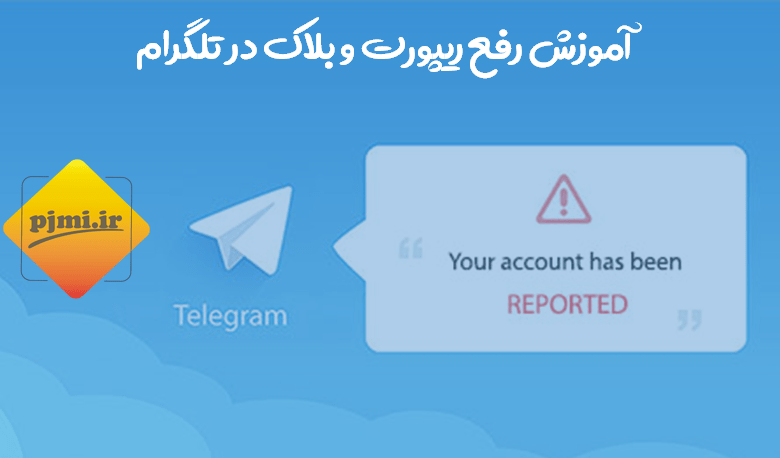۵ روش برای رفع ریپورت تلگرام 1 رفع ریپورت تلگرام