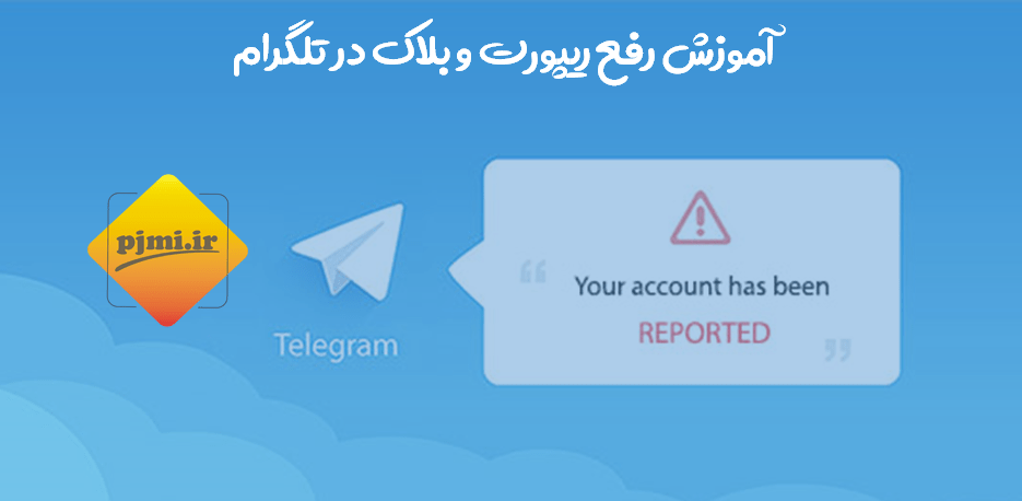 ۵ روش برای رفع ریپورت تلگرام 1 رفع ریپورت تلگرام