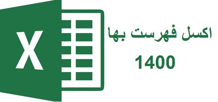 دانلود رایگان اکسل فهرست بها ۱۴۰۰ 1 اکسل فهرست بها