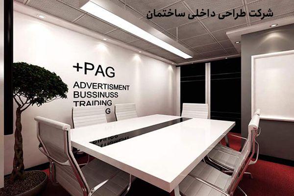 شرکت طراحی داخلی ساختمان 1 طراحی داخلی ساختمان