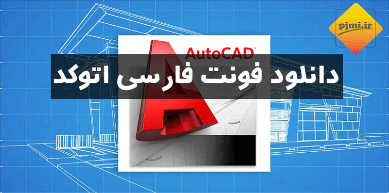 دانلود فونت فارسی اتوکد به همراه آموزش نصب تصویری 1 autocad persian font
