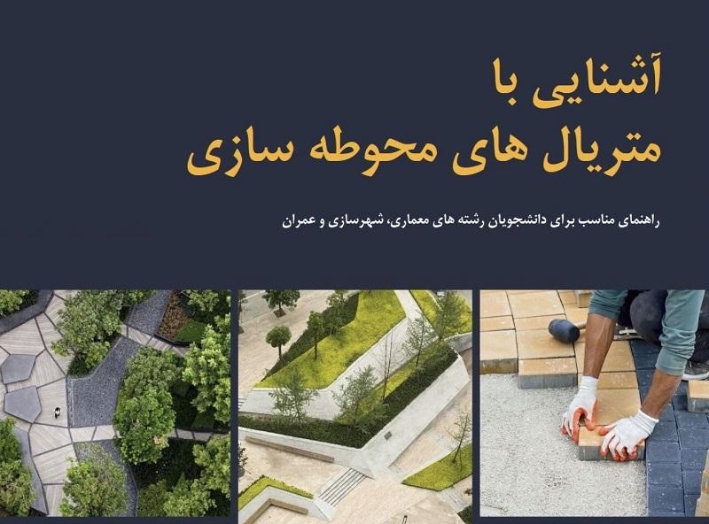 آشنايى با متريال هاى محوطه سازى 1 landscaping materials 3