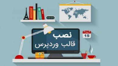 آموزش نصب قالب وردپرس 31 آموزش نصب قالب وردپرس