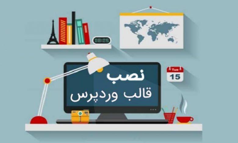 آموزش نصب قالب وردپرس