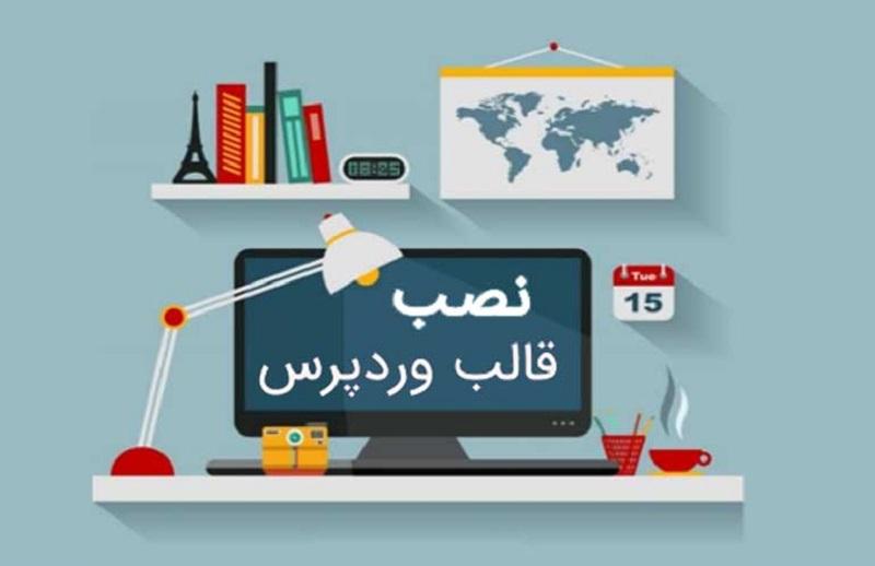 آموزش نصب قالب وردپرس 1 آموزش نصب قالب وردپرس