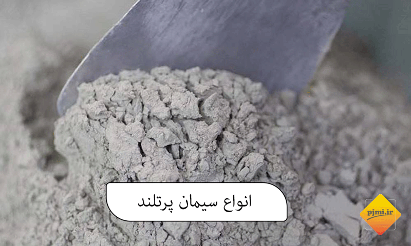 معرفی انواع سیمان پرتلند 1 انواع سیمان پرتلند