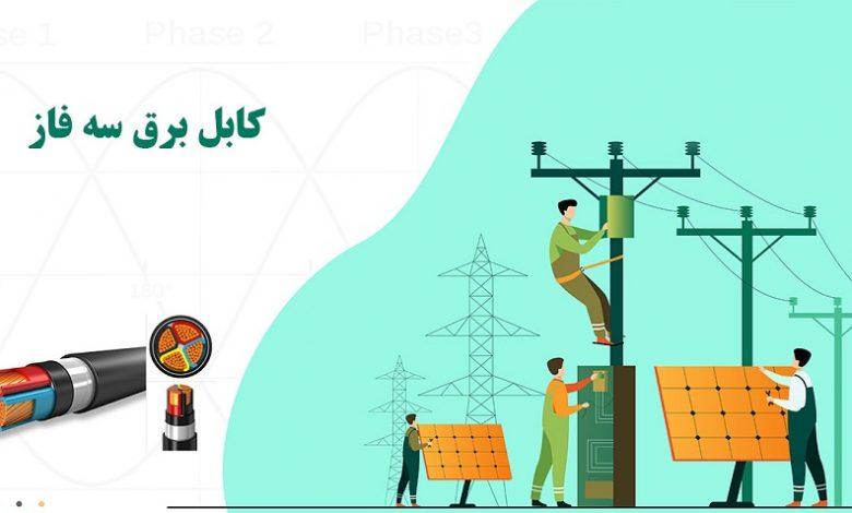 کابل برق سه فاز چیست؟ 1 کابل برق سه فاز