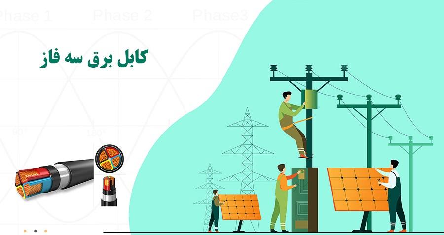 کابل برق سه فاز چیست؟ 1 کابل برق سه فاز