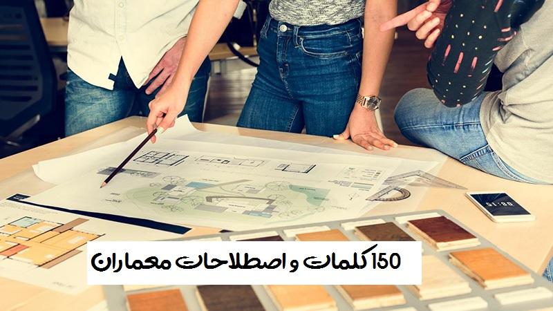 150 کلمات و اصطلاحات معماران 1 اصطلاحات معماران