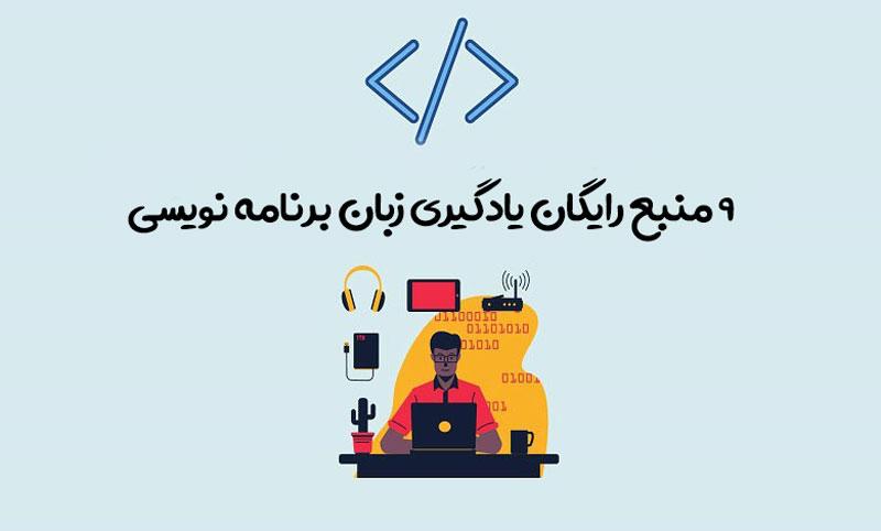 9 منبع رایگان یادگیری برنامه نویسی 1 یادگیری برنامه نویسی