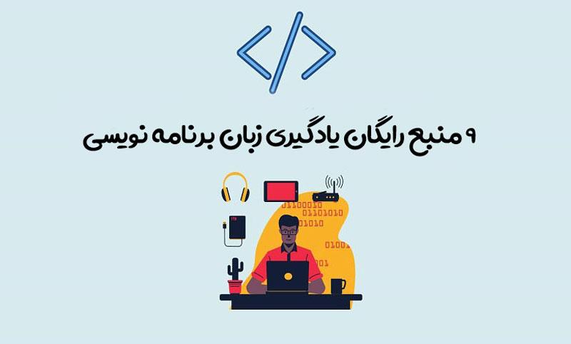 یادگیری برنامه نویسی