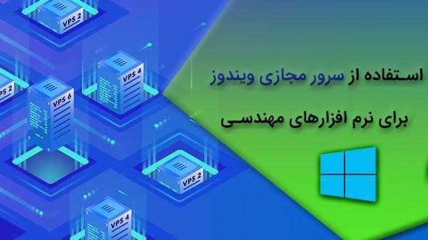 استفاده از سرور مجازی ویندوز برای نرم افزار های مهندسی 1 سرور مجازی ویندوز
