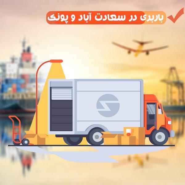 باربری در سعادت آباد و پونک