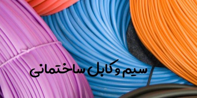سیم و کابل ساختمانی 1 سیم و کابل ساختمانی
