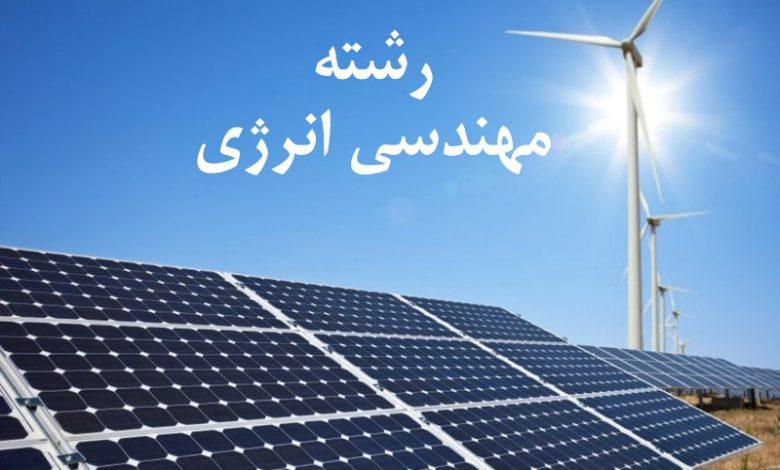 مهندسی انرژی