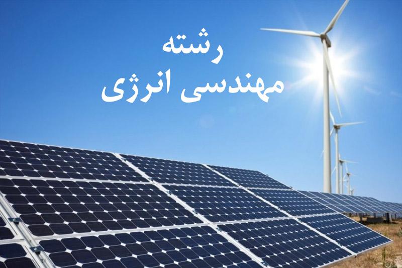 معرفی رشته مهندسی انرژی 1 مهندسی انرژی