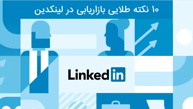 بازاریابی در لینکدین