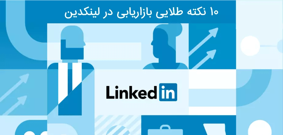 10 نکته مهم بازاریابی در لینکدین Linkedin 1 بازاریابی در لینکدین