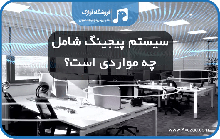 سیستم پیجینگ شامل چه مواردی است؟ 1 سیستم پیجینگ