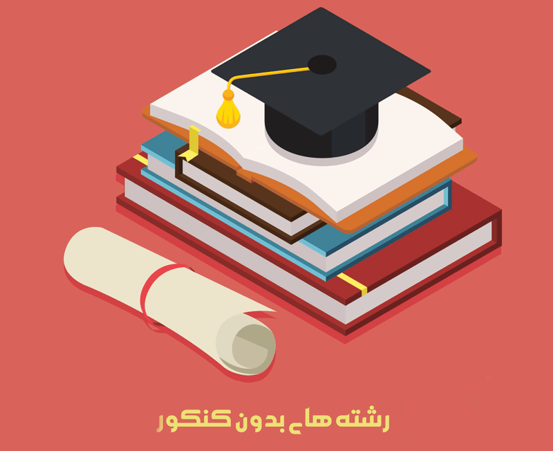 چه رشته هایی بدون کنکور میتونم وارد دانشگاه بشم؟ 1 رشته هایی بدون کنکور