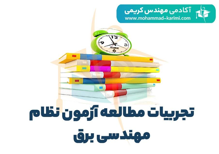 تجربیات مطالعه آزمون نظام مهندسی برق 1 آزمون نظام مهندسی برق