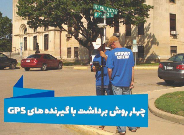 4 روش برداشت با گیرنده های GPS 1 گیرنده های GPS
