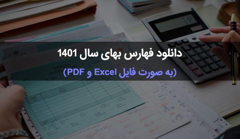 فهرست بها سال ۱۴۰۱