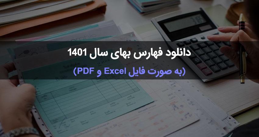 دانلود فهرست بها سال ۱۴۰۱ 1 فهرست بها سال ۱۴۰۱