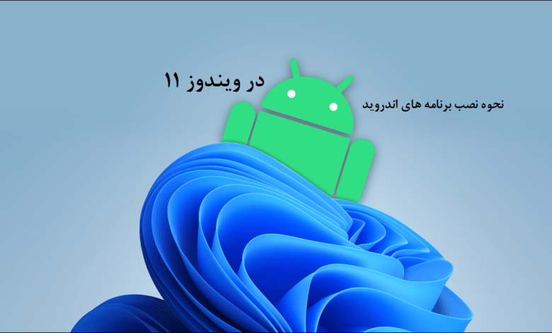 install android apps on windows 11