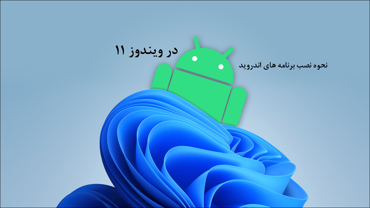 آموزش نصب برنامه های اندروید در ویندوز ۱۱ 1 install android apps on windows 11
