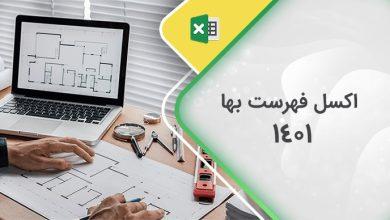 اکسل فهرست بها ۱۴۰۱