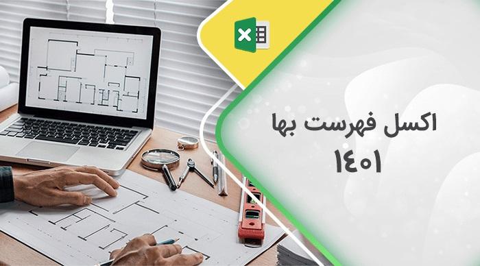 دانلود رایگان اکسل فهرست بها ۱۴۰۱ 1 اکسل فهرست بها ۱۴۰۱
