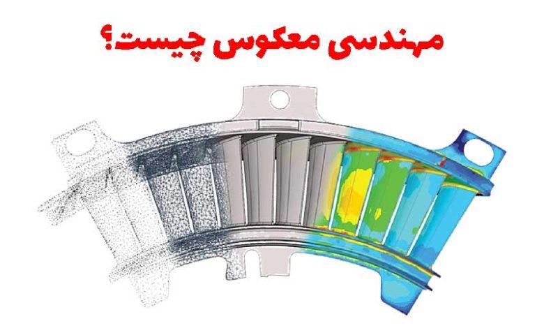 مهندسی معکوس چیست؟ 1 مهندسی معکوس