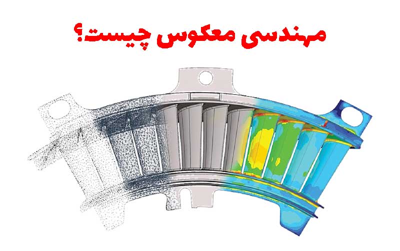 مهندسی معکوس چیست؟ 1 مهندسی معکوس