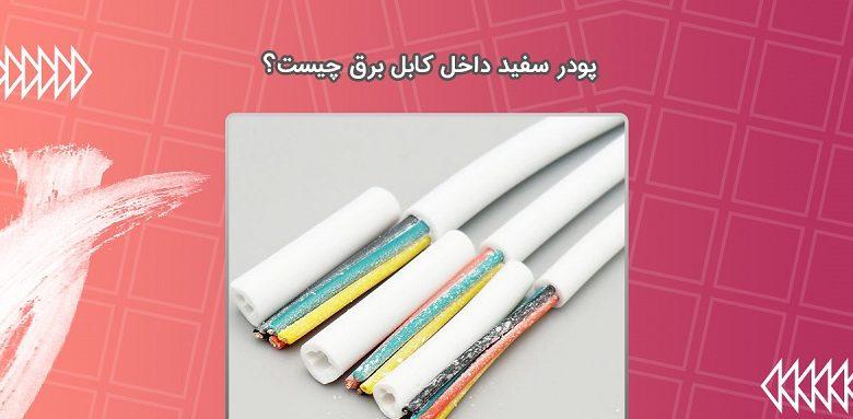 پودر سفید داخل کابل برق