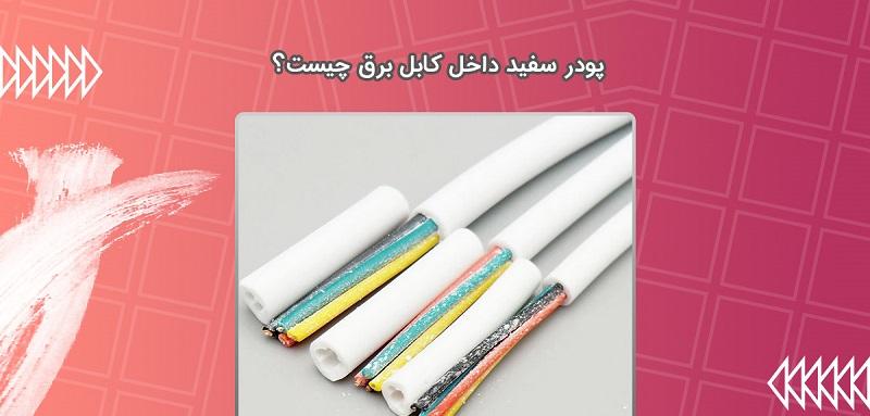پودر سفید داخل کابل برق 1 پودر سفید داخل کابل برق