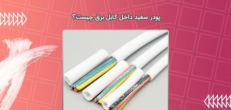 پودر سفید داخل کابل برق