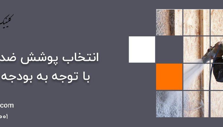 انتخاب پوشش ضد حریق با توجه به بودجه شما 1 پوشش ضد حریق