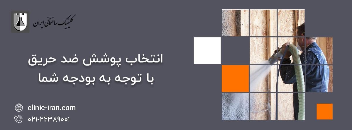 انتخاب پوشش ضد حریق با توجه به بودجه شما 1 پوشش ضد حریق