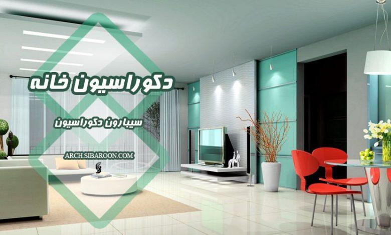 دکوراسیون منزل سیبارون