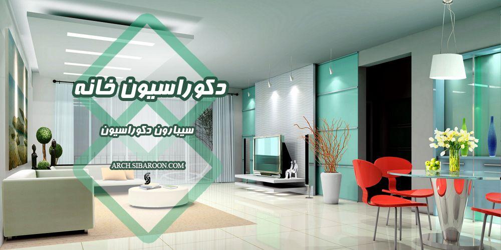 زیباسازی خانه با دکوراسیون منزل سیبارون 1 دکوراسیون منزل سیبارون