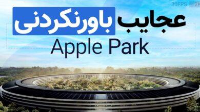 اپل‌ پارک