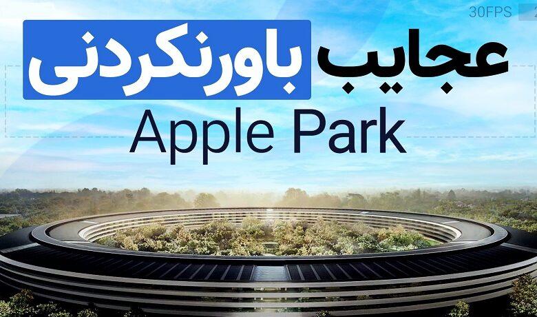 اپل پارک