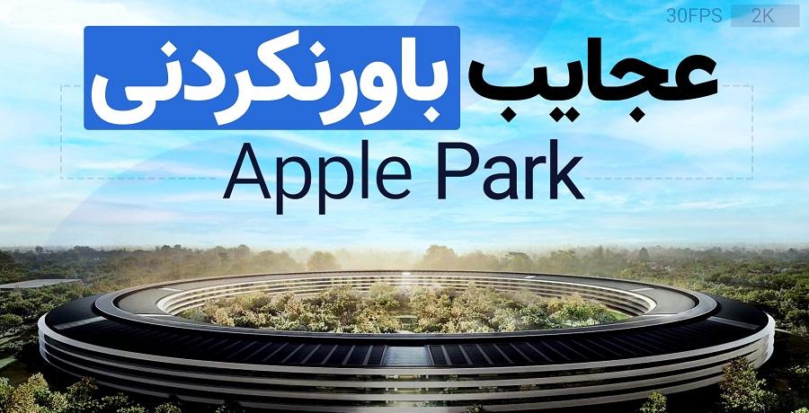 عجایب باورنکردنی اپل پارک 1 اپل پارک