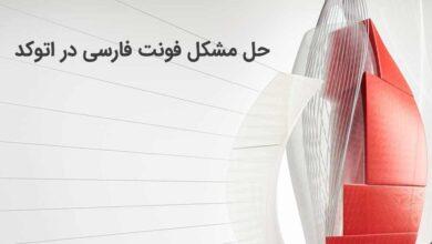 مشکل فونت فارسی اتوکد 19 مشکل فونت فارسی اتوکد