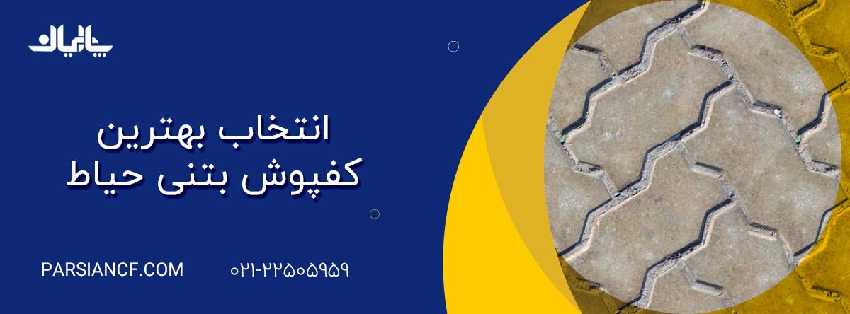 انتخاب بهترین کفپوش بتنی حیاط 1 کفپوش بتنی